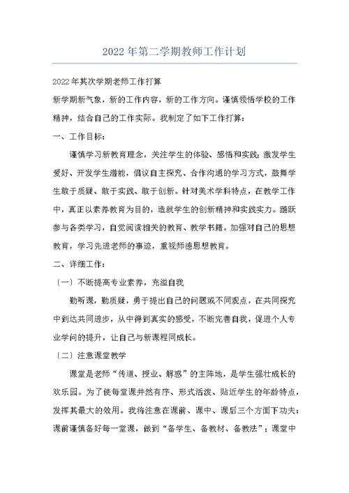 2022年第二学期教师工作计划