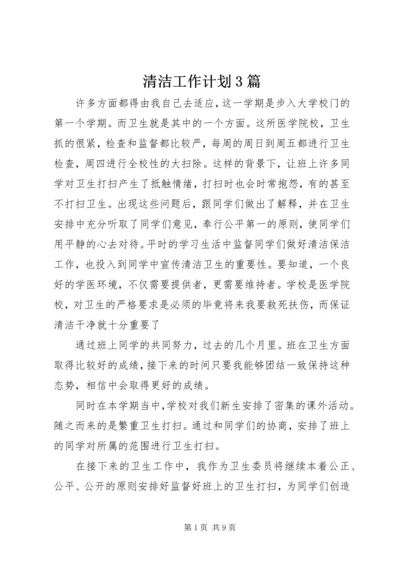 清洁工作计划3篇.docx