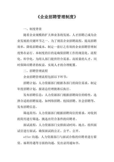 企业招聘管理制度