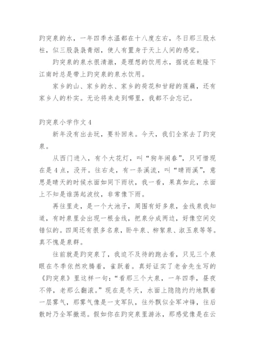 趵突泉小学作文.docx