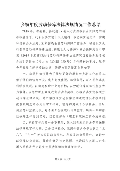 乡镇年度劳动保障法律法规情况工作总结.docx