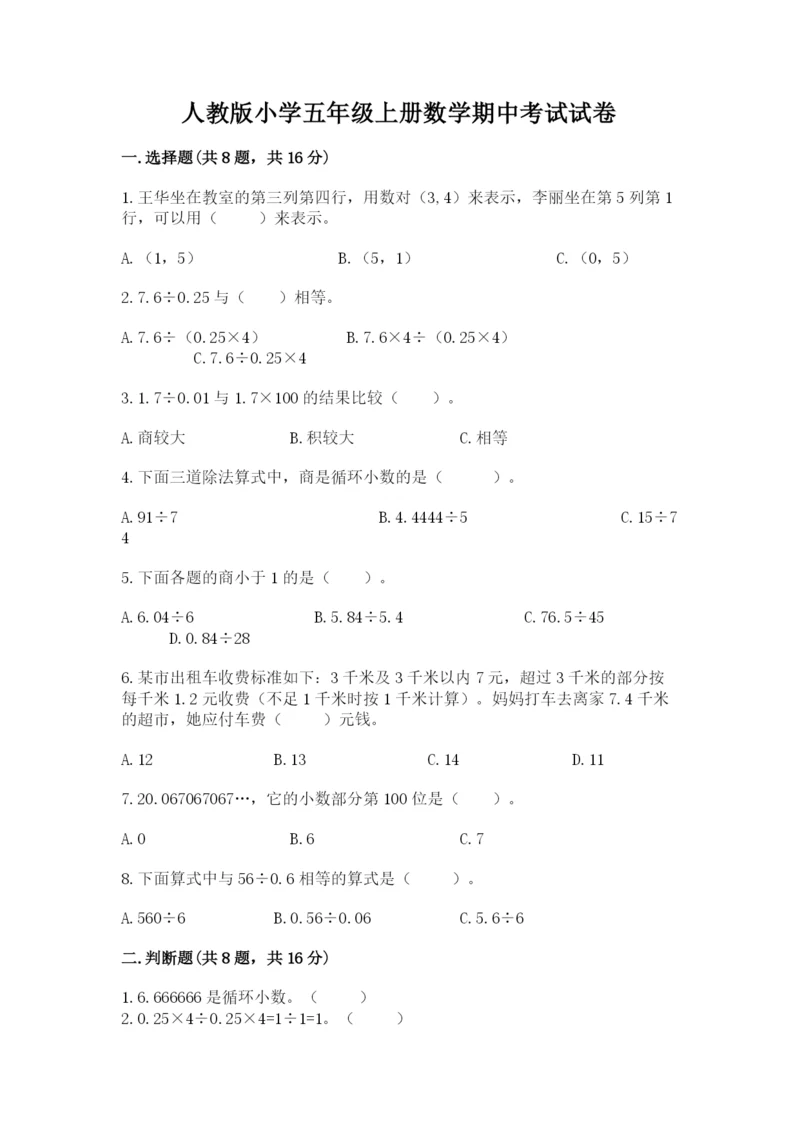 人教版小学五年级上册数学期中考试试卷附下载答案.docx