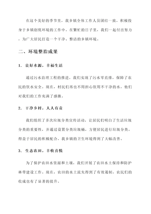 乡镇创优环境情况汇报
