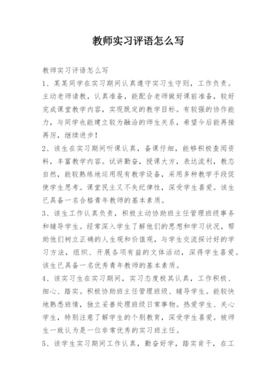 教师实习评语怎么写.docx