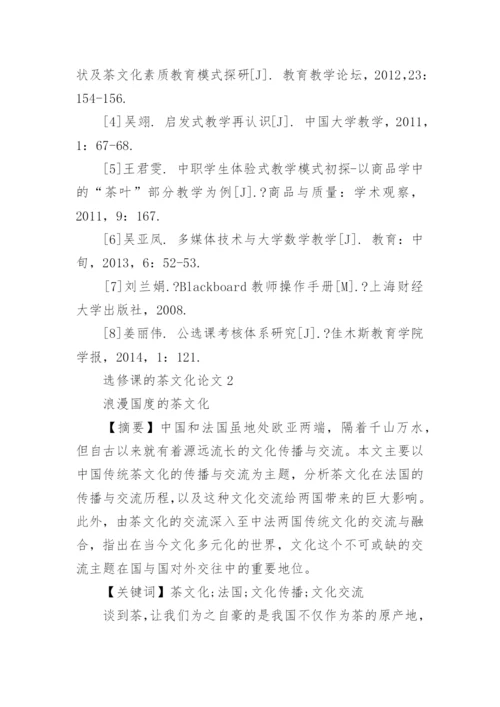 选修课的茶文化论文欣赏.docx