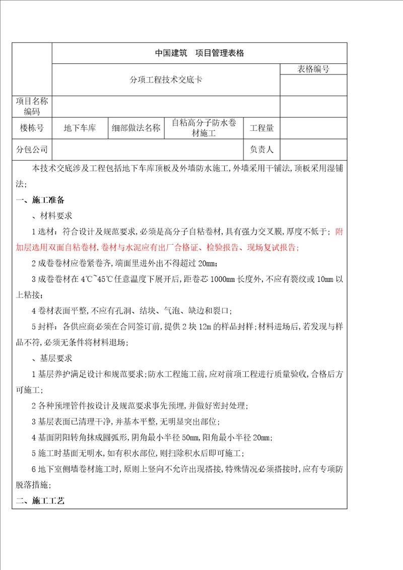 自粘高分子防水卷材施工技术交底