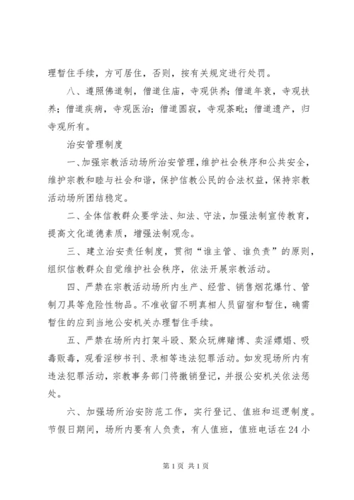宗教活动场所八项管理制度 (4).docx