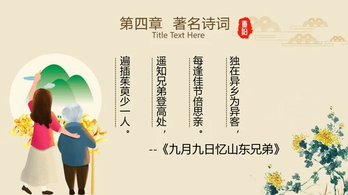 中国风国潮传统佳节九九重阳主题教育PPT
