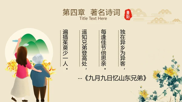 中国风国潮传统佳节九九重阳主题教育PPT