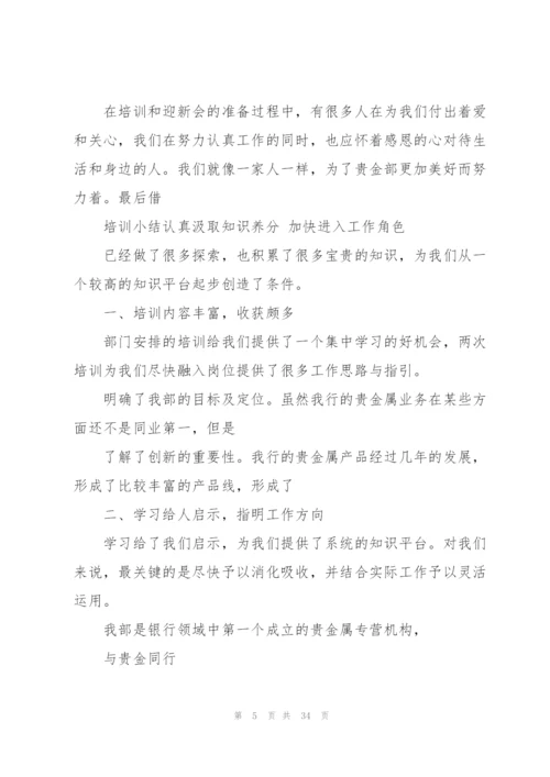 银行新员工培训总结(多篇).docx