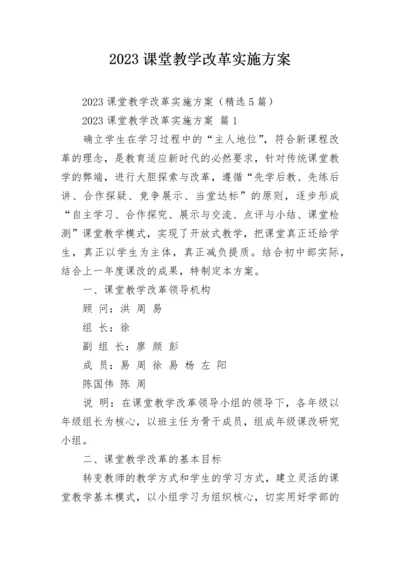 2023课堂教学改革实施方案.docx