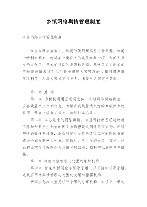 乡镇网络舆情管理制度.docx