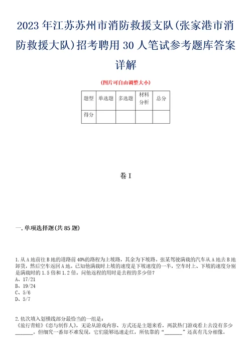 2023年江苏苏州市消防救援支队张家港市消防救援大队招考聘用30人笔试参考题库答案详解