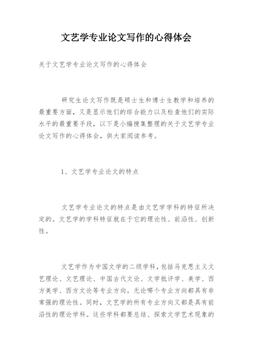 文艺学专业论文写作的心得体会.docx