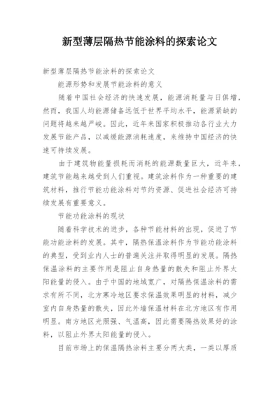 新型薄层隔热节能涂料的探索论文.docx