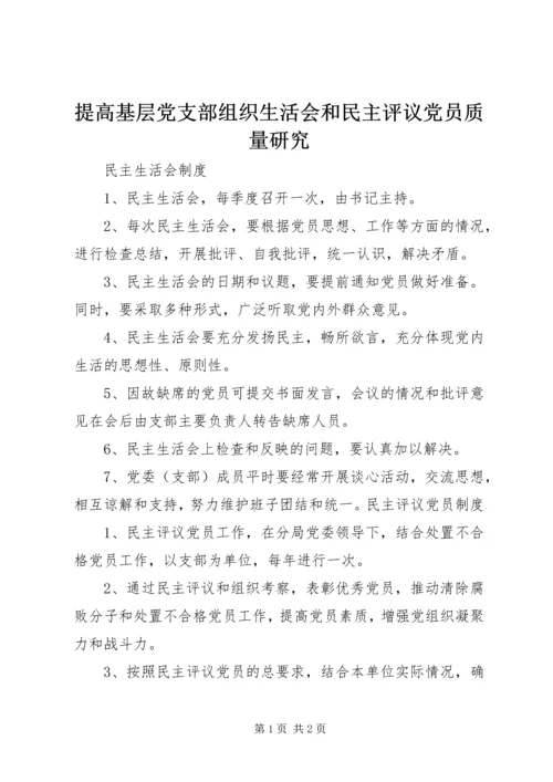 提高基层党支部组织生活会和民主评议党员质量研究 (3).docx