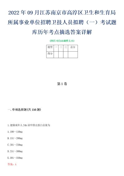 2022年09月江苏南京市高淳区卫生和生育局所属事业单位招聘卫技人员拟聘一考试题库历年考点摘选答案详解