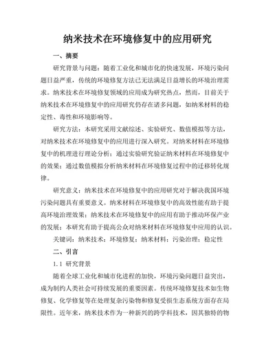 纳米技术在环境修复中的应用研究