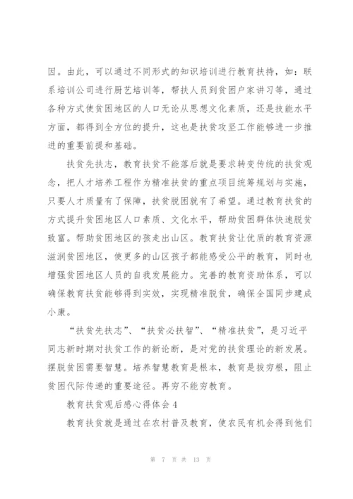 教育扶贫观后感心得体会范文5篇.docx