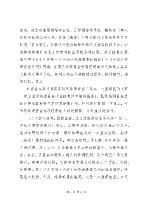 在全区第一次全国污染源普查工作.docx