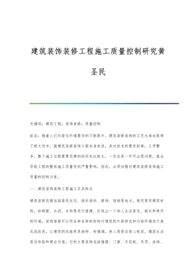 建筑装饰装修工程施工质量控制研究黄圣民.docx