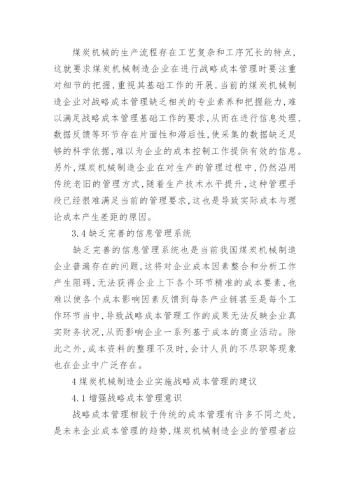 煤炭机械制造企业战略成本管理的论文.docx