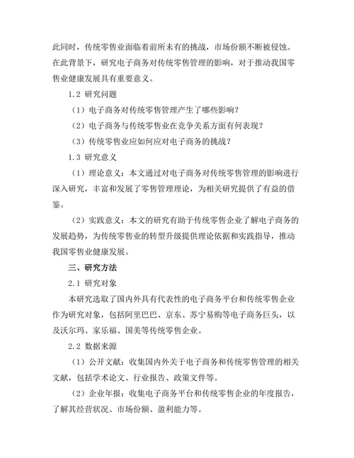电子商务对传统零售管理的影响