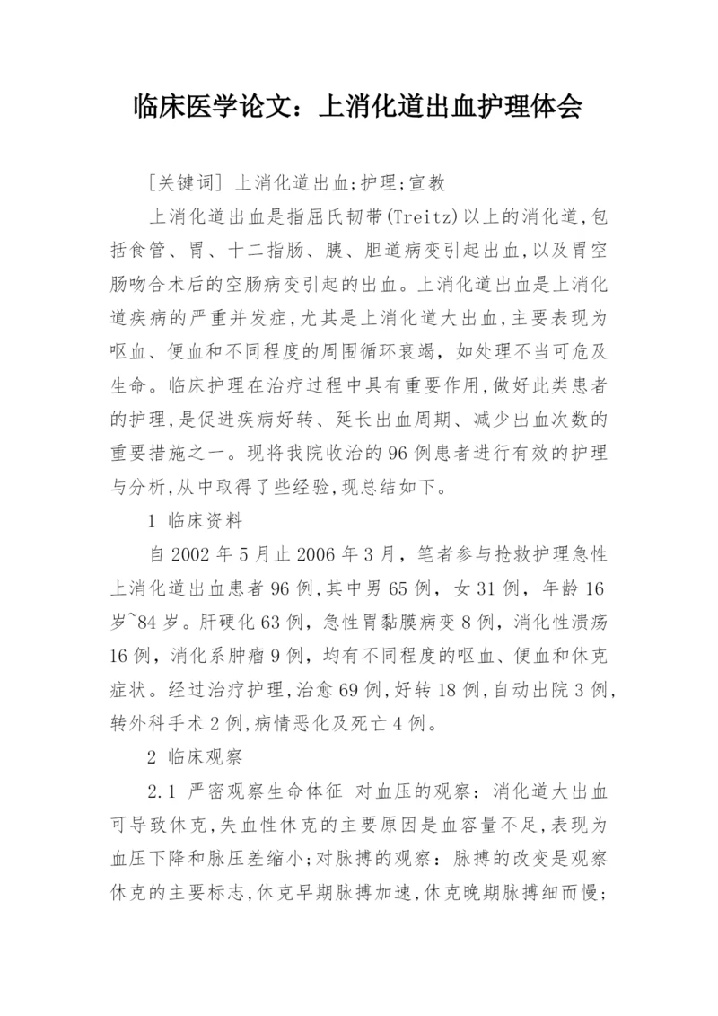 临床医学论文：上消化道出血护理体会.docx