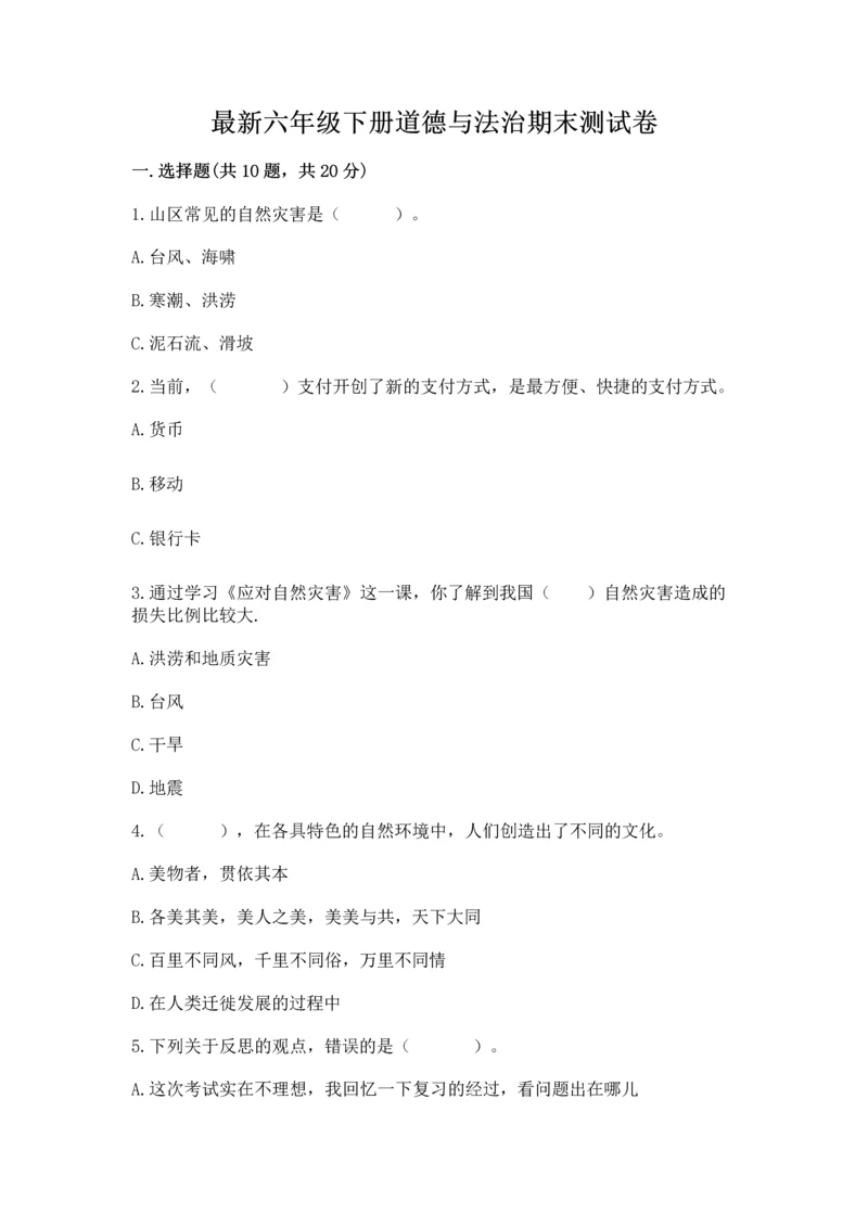 最新六年级下册道德与法治期末测试卷【夺分金卷】.docx