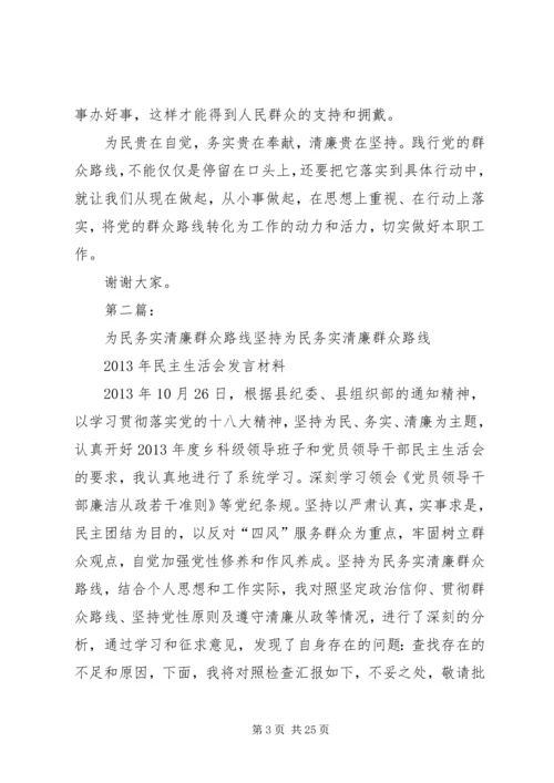 贯彻党的群众路线,做好为民务实清廉.docx