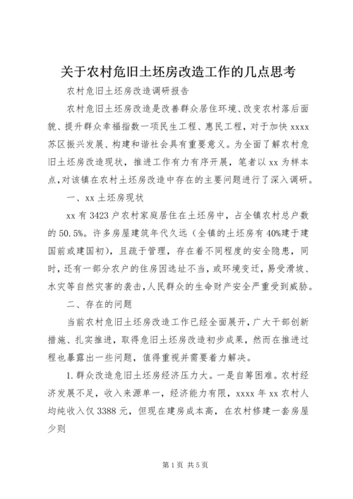 关于农村危旧土坯房改造工作的几点思考精选.docx