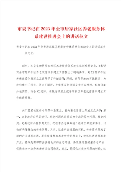 市委书记在2023年全市居家社区养老服务体系建设推进会上的讲话范文