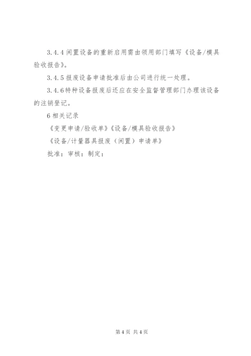 生产设备设施报废管理制度.docx