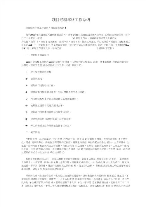 项目现场设计专业技术经验总结与项目经理年终工作总结汇编