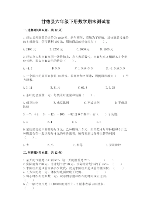 甘德县六年级下册数学期末测试卷精品带答案.docx