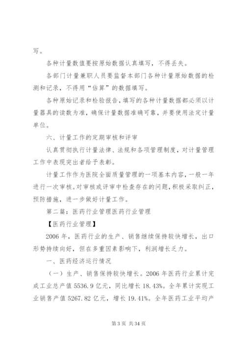 医药行业计量管理制度.docx