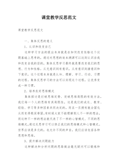 课堂教学反思范文.docx