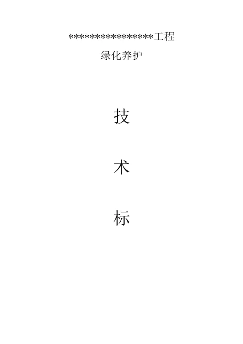 园林绿化 养护施工组织设计 中标.docx