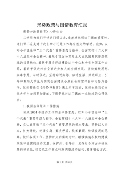 形势政策与国情教育汇报 (5).docx