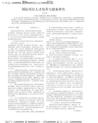 国际项目人才培养与储备研究