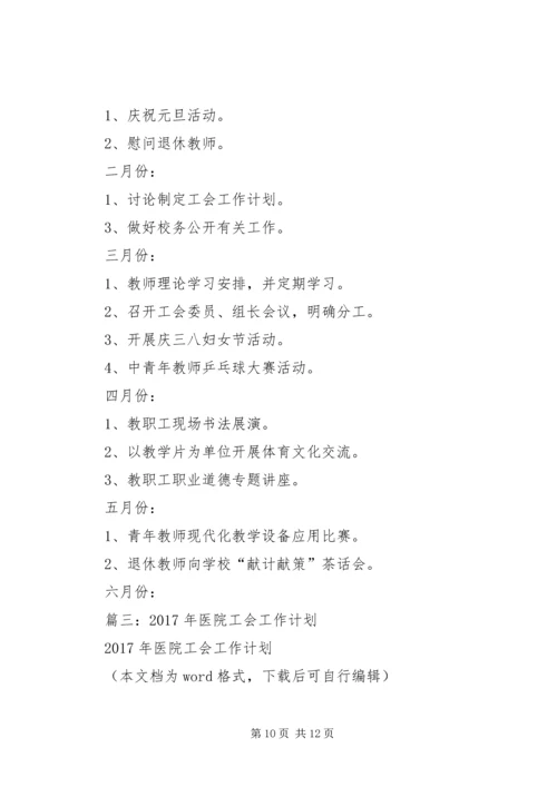 篇一：工会20XX年计划 (2).docx