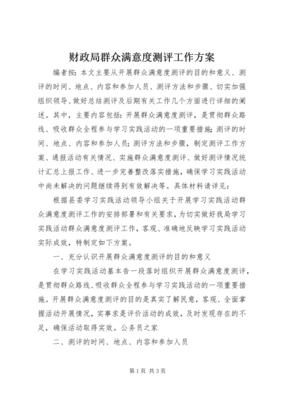 财政局群众满意度测评工作方案.docx