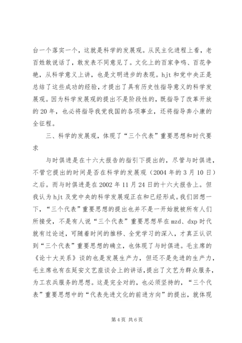 学习《树立和落实科学发展观》的读后感.docx