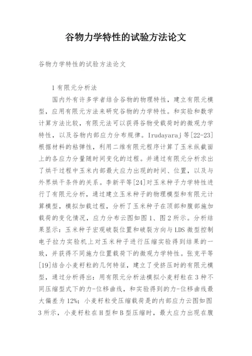 谷物力学特性的试验方法论文.docx