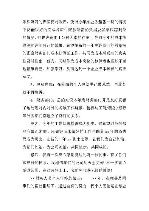 XX财务工作个人年终总结