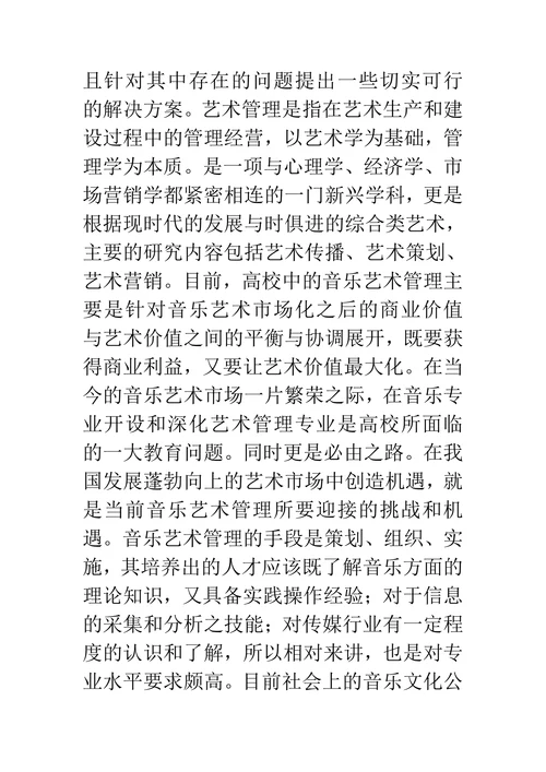 高校音乐艺术管理课程构建