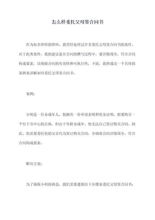 怎么样委托父母签合同书