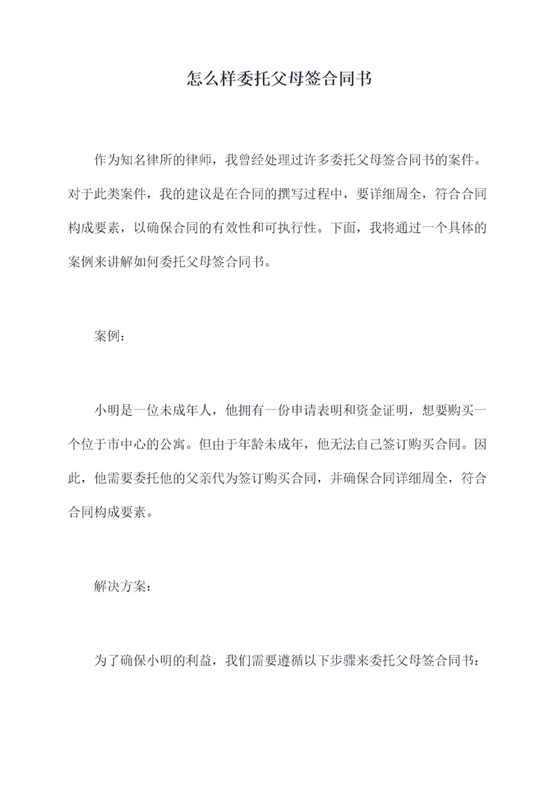 怎么样委托父母签合同书