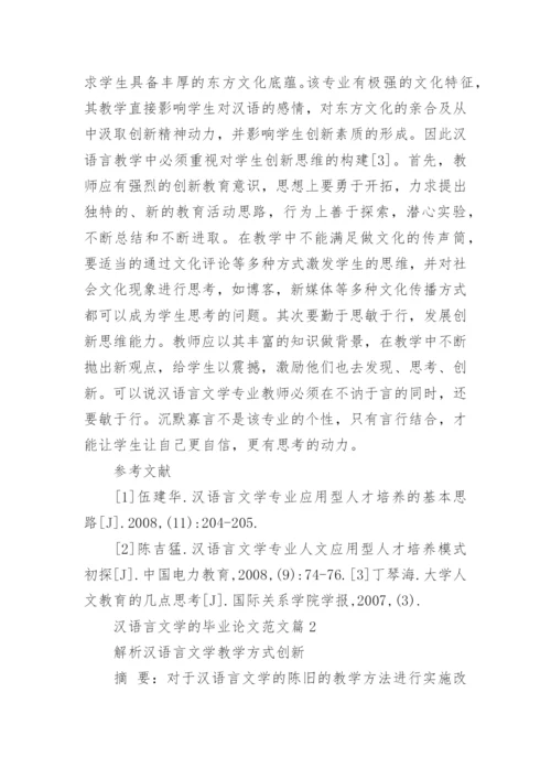 汉语言文学的毕业论文范文.docx