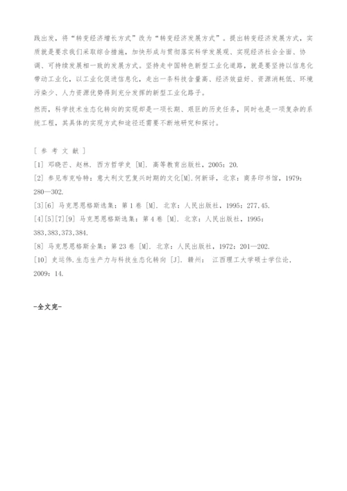从人类中心主义到科学技术生态化转向.docx